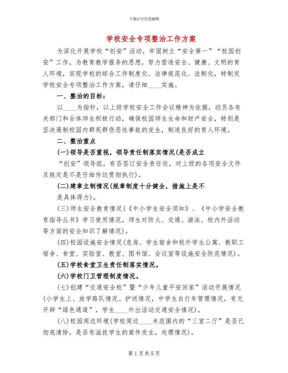 学校安全专项整治工作方案_第1页