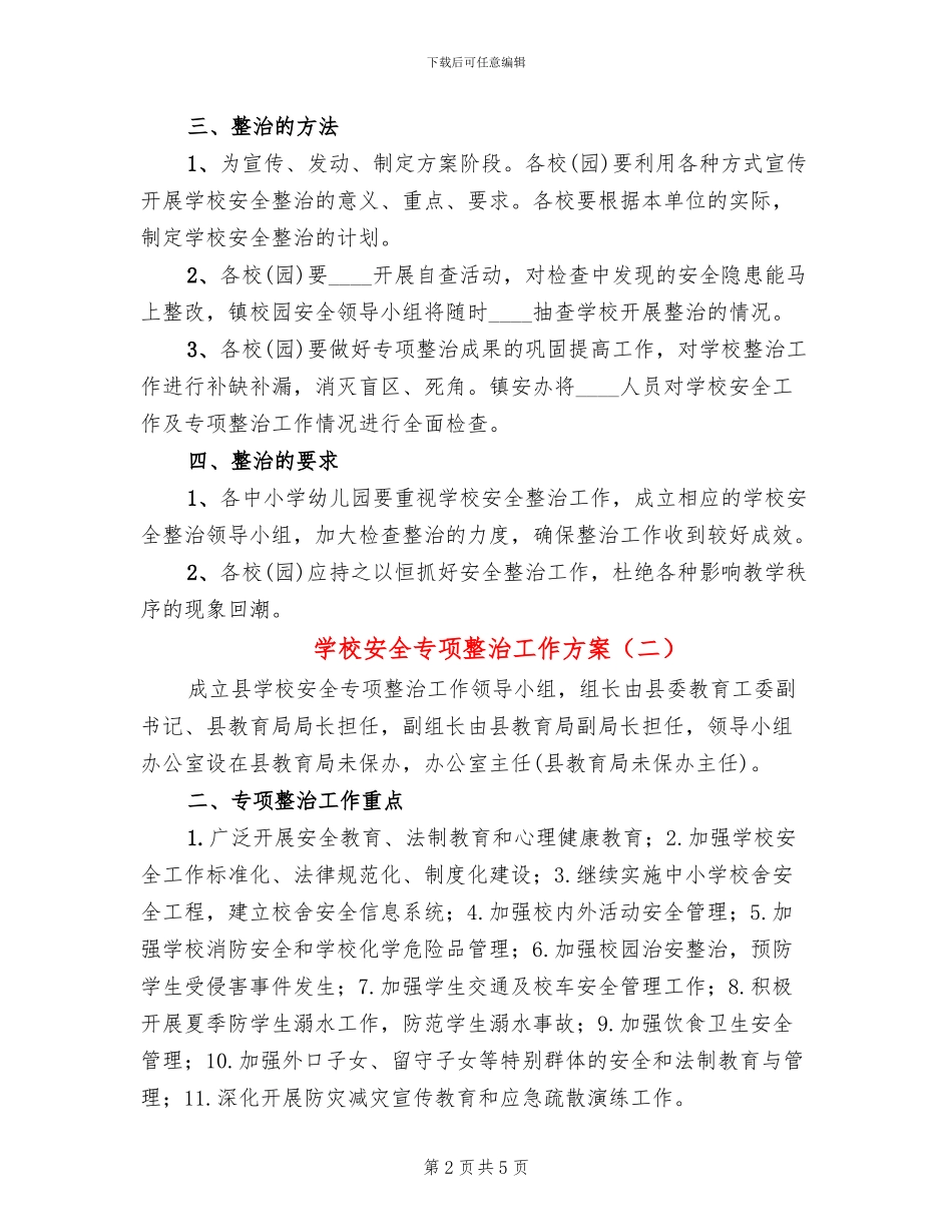学校安全专项整治工作方案_第2页