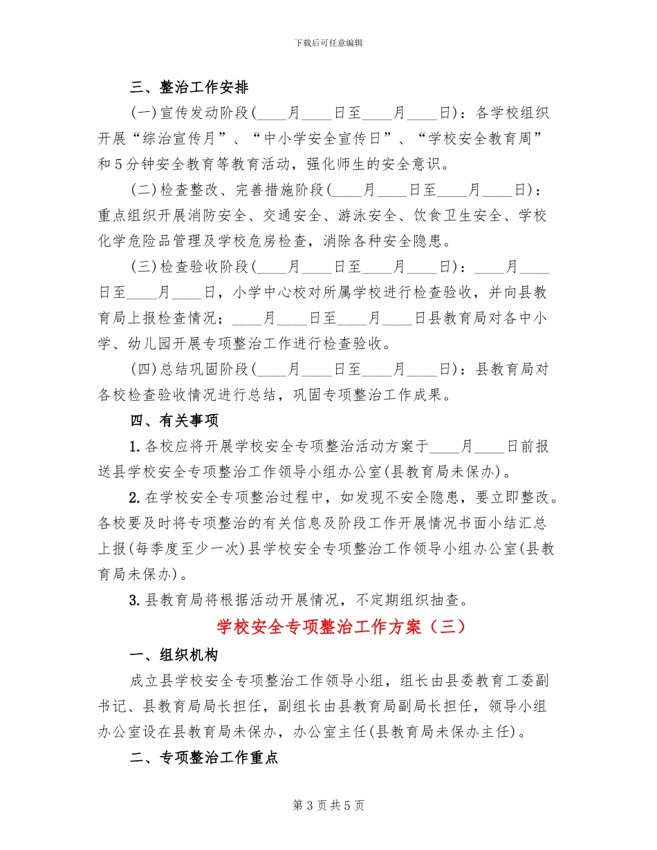 学校安全专项整治工作方案_第3页