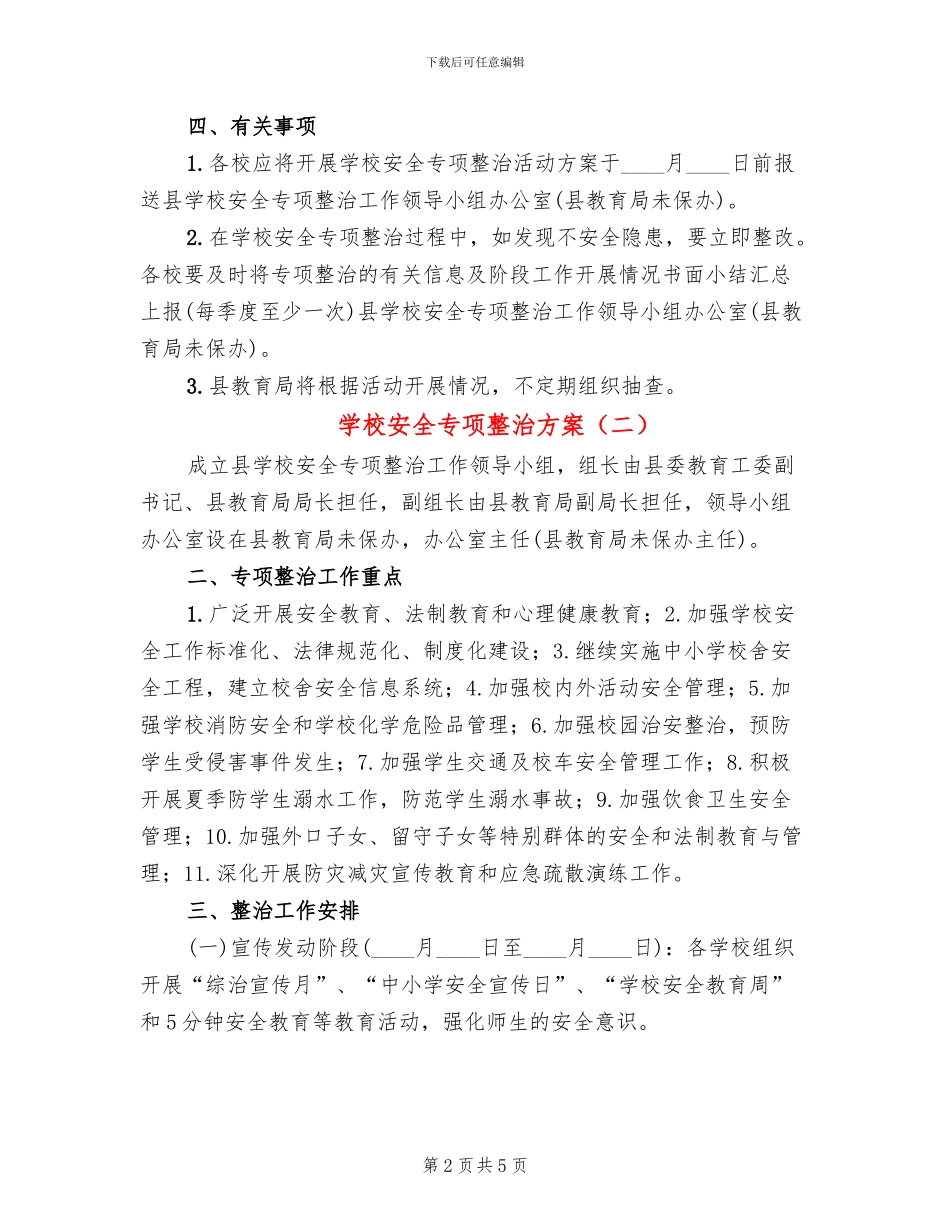学校安全专项整治方案_第2页