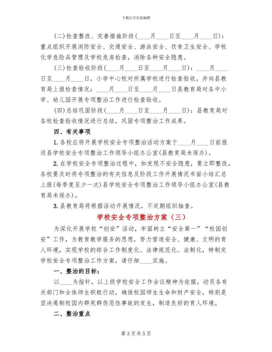 学校安全专项整治方案_第3页