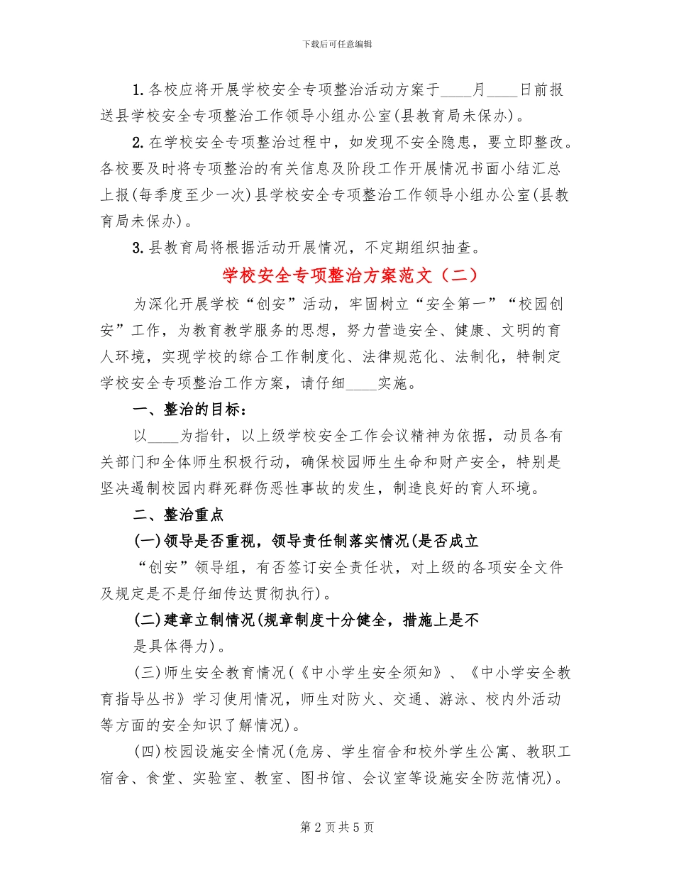 学校安全专项整治方案范文_第2页