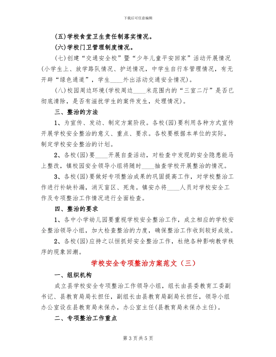 学校安全专项整治方案范文_第3页