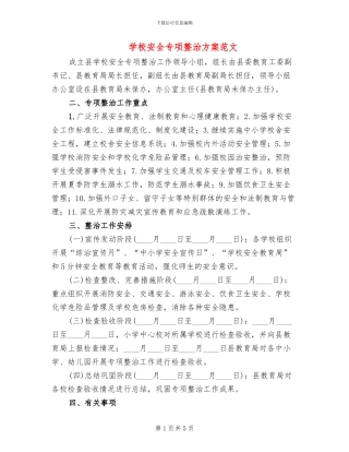 学校安全专项整治方案范文
