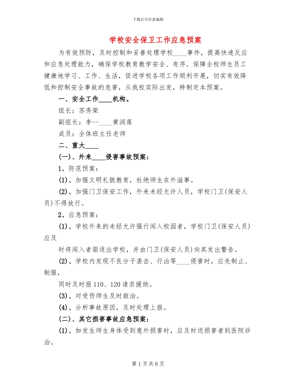 学校安全保卫工作应急预案_第1页