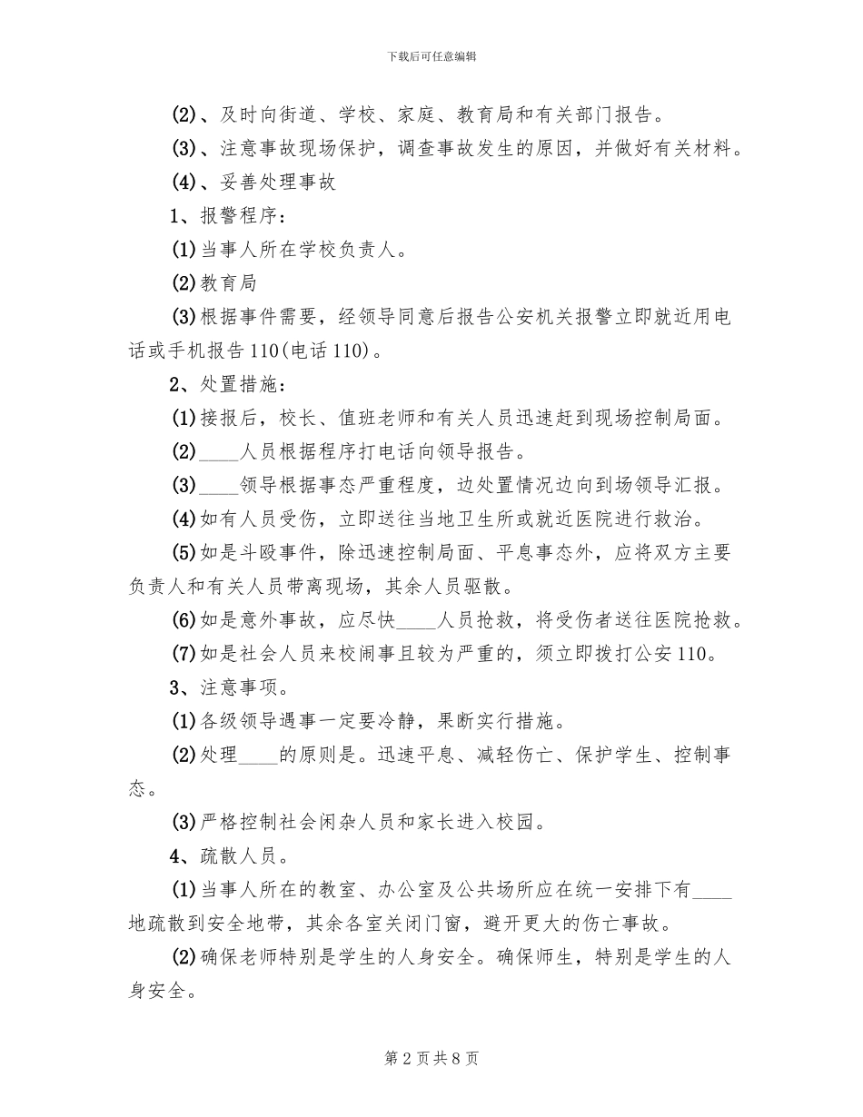 学校安全保卫工作应急预案_第2页
