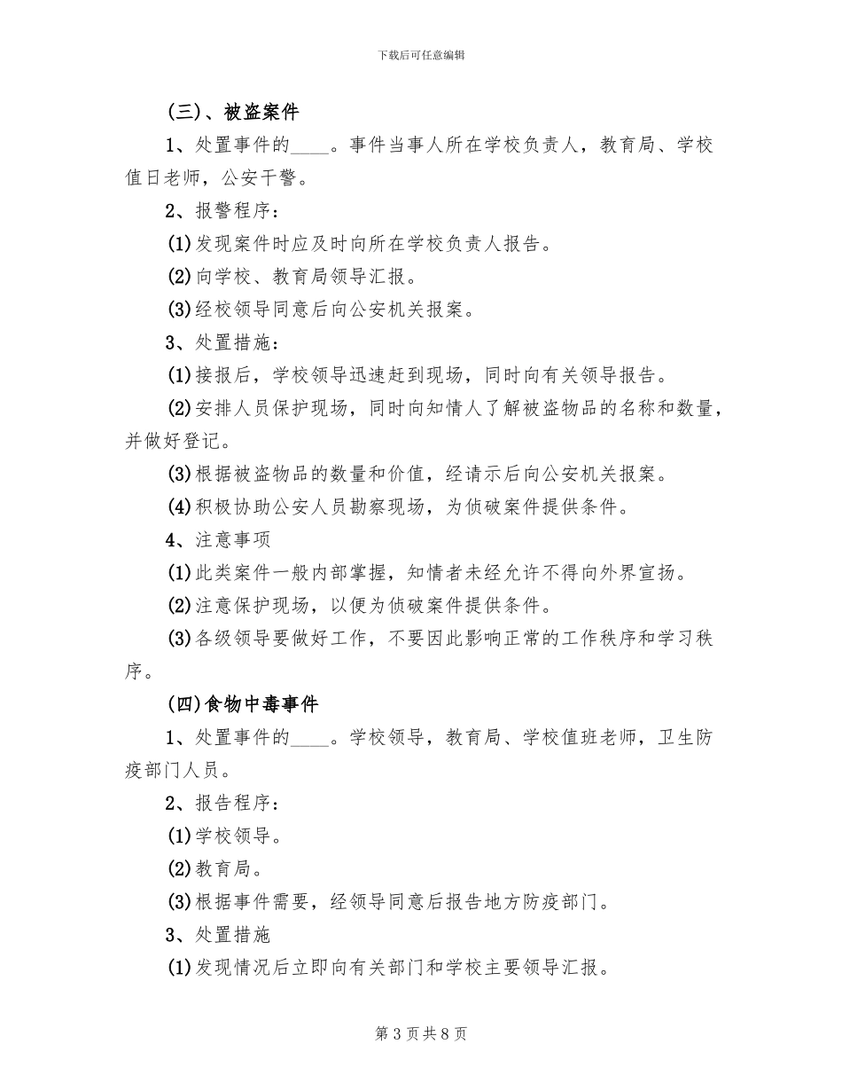 学校安全保卫工作应急预案_第3页