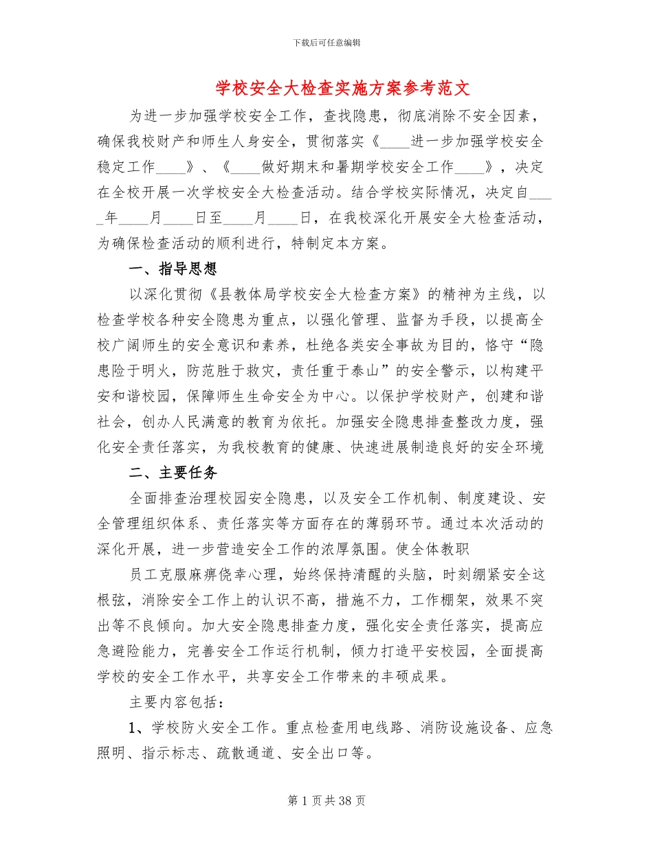 学校安全大检查实施方案参考范文(11篇)_第1页