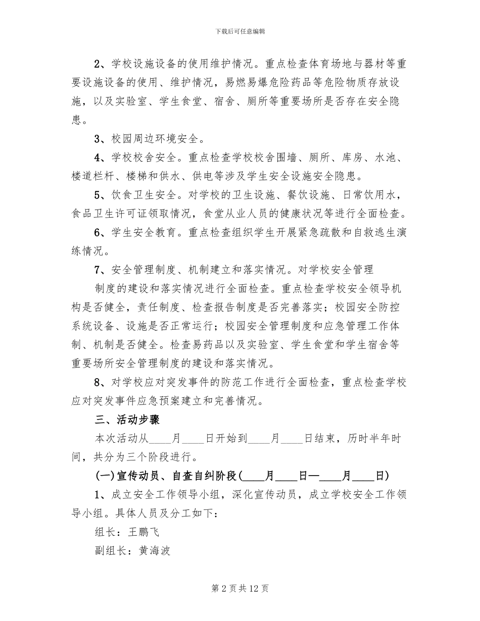 学校安全大检查实施方案参考范文(3篇)_第2页