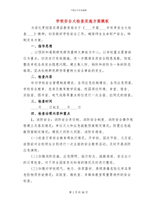 学校安全大检查实施方案模板(10篇)