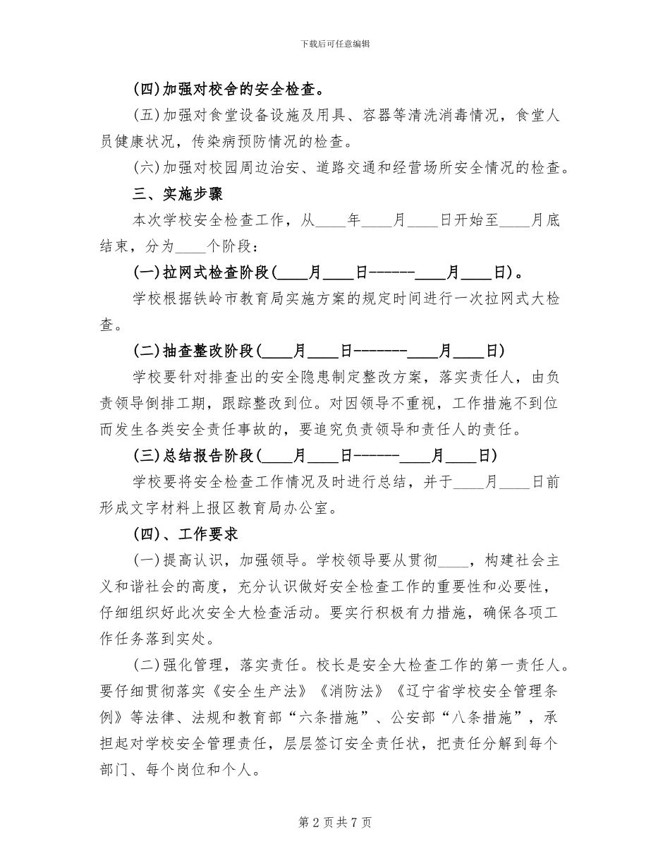 学校安全大检查实施方案模板(2篇)_第2页