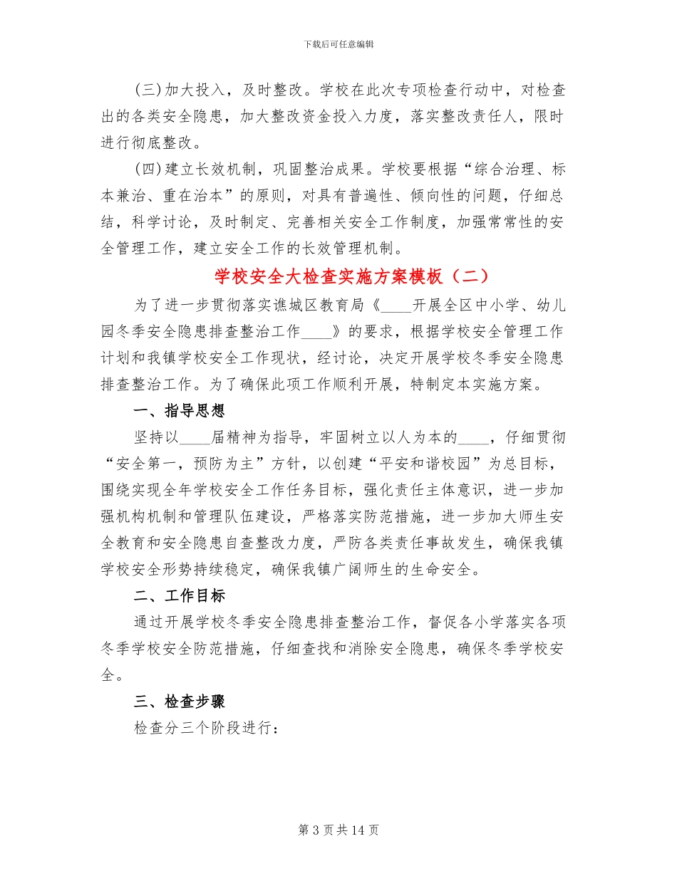 学校安全大检查实施方案模板(4篇)_第3页