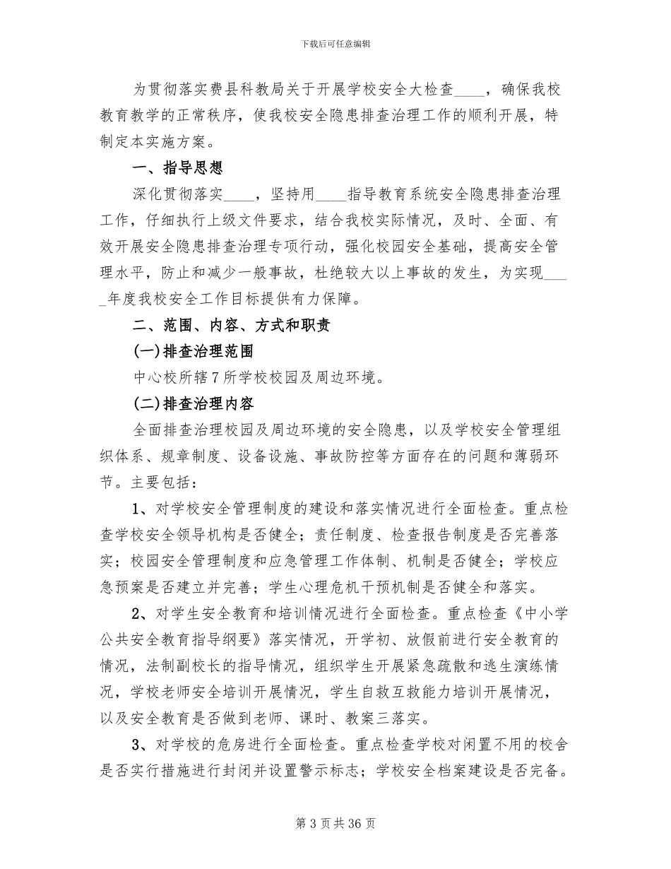 学校安全大检查实施方案范文(10篇)_第3页