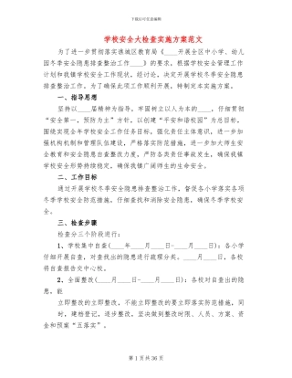 学校安全大检查实施方案范文(10篇)