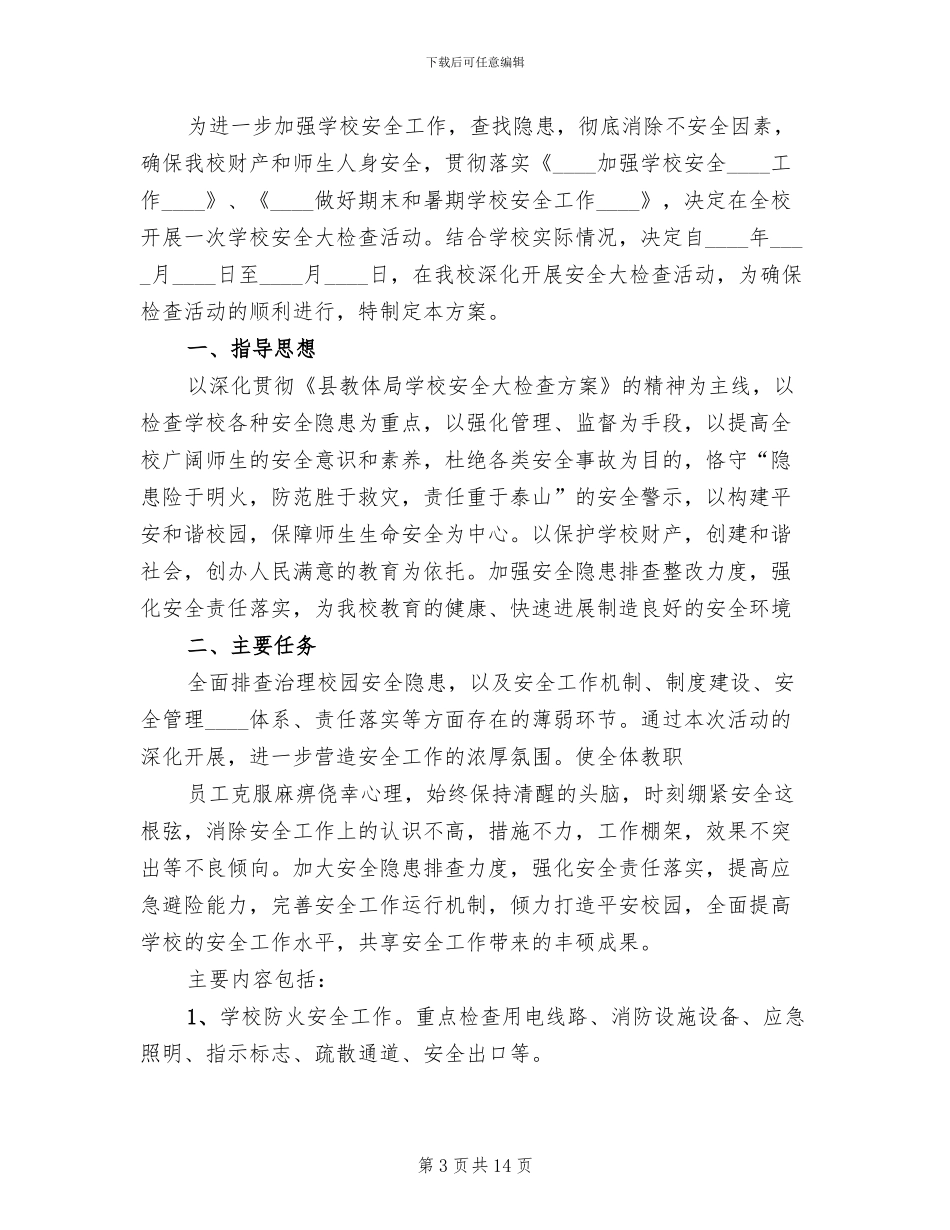 学校安全大检查实施方案范文(4篇)_第3页