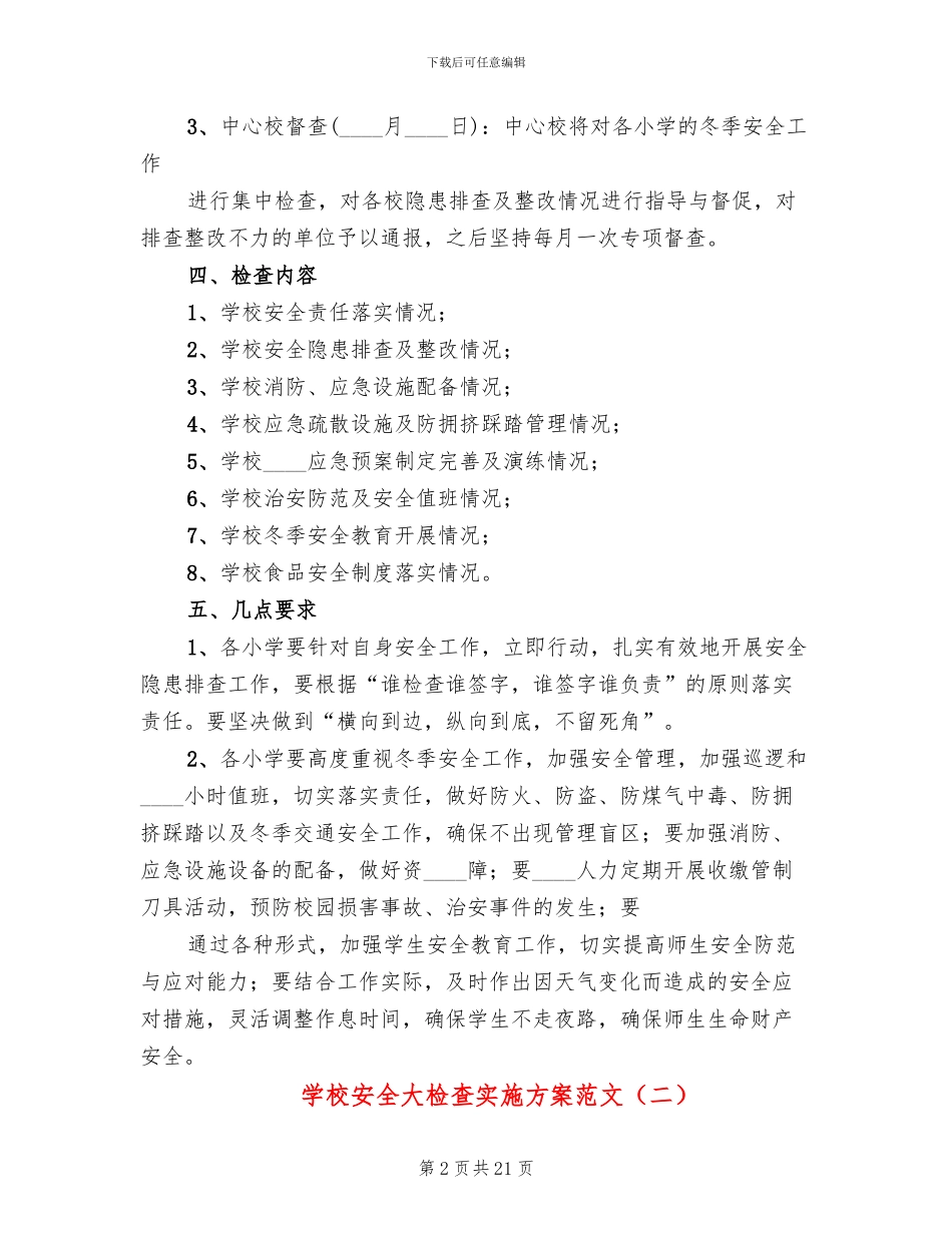 学校安全大检查实施方案范文(6篇)_第2页