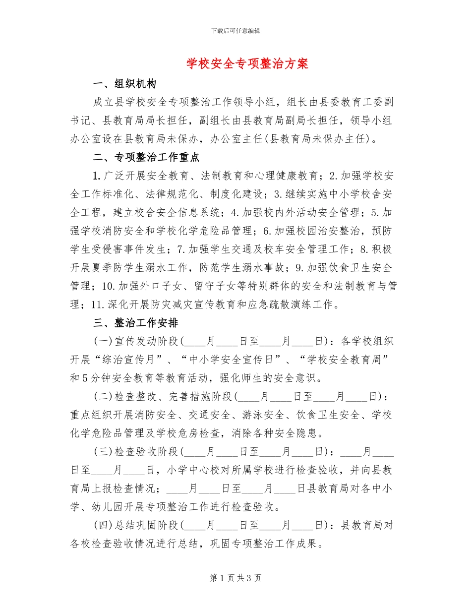 学校安全专项整治方案(2篇)_第1页