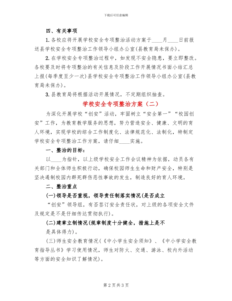 学校安全专项整治方案(2篇)_第2页