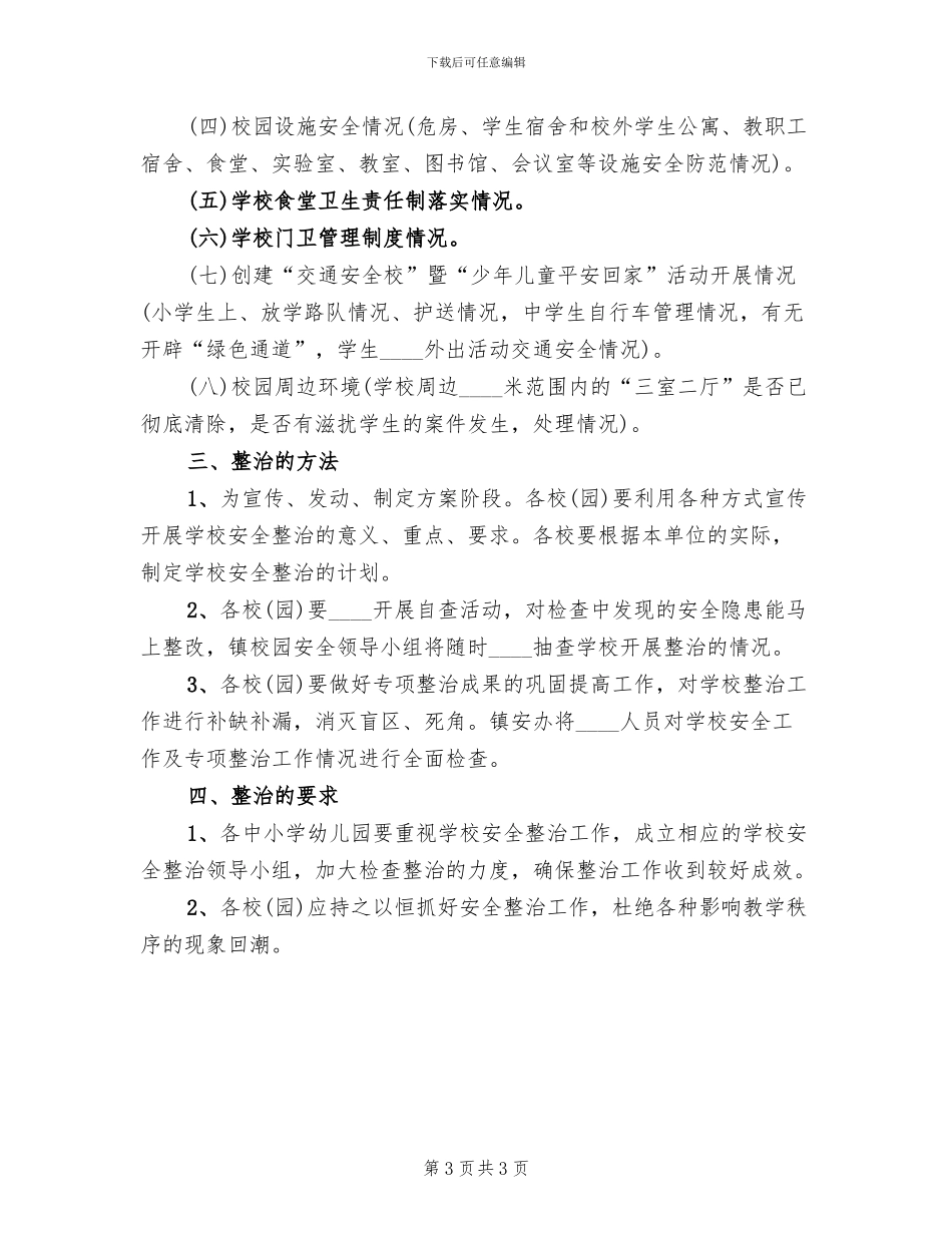 学校安全专项整治方案(2篇)_第3页