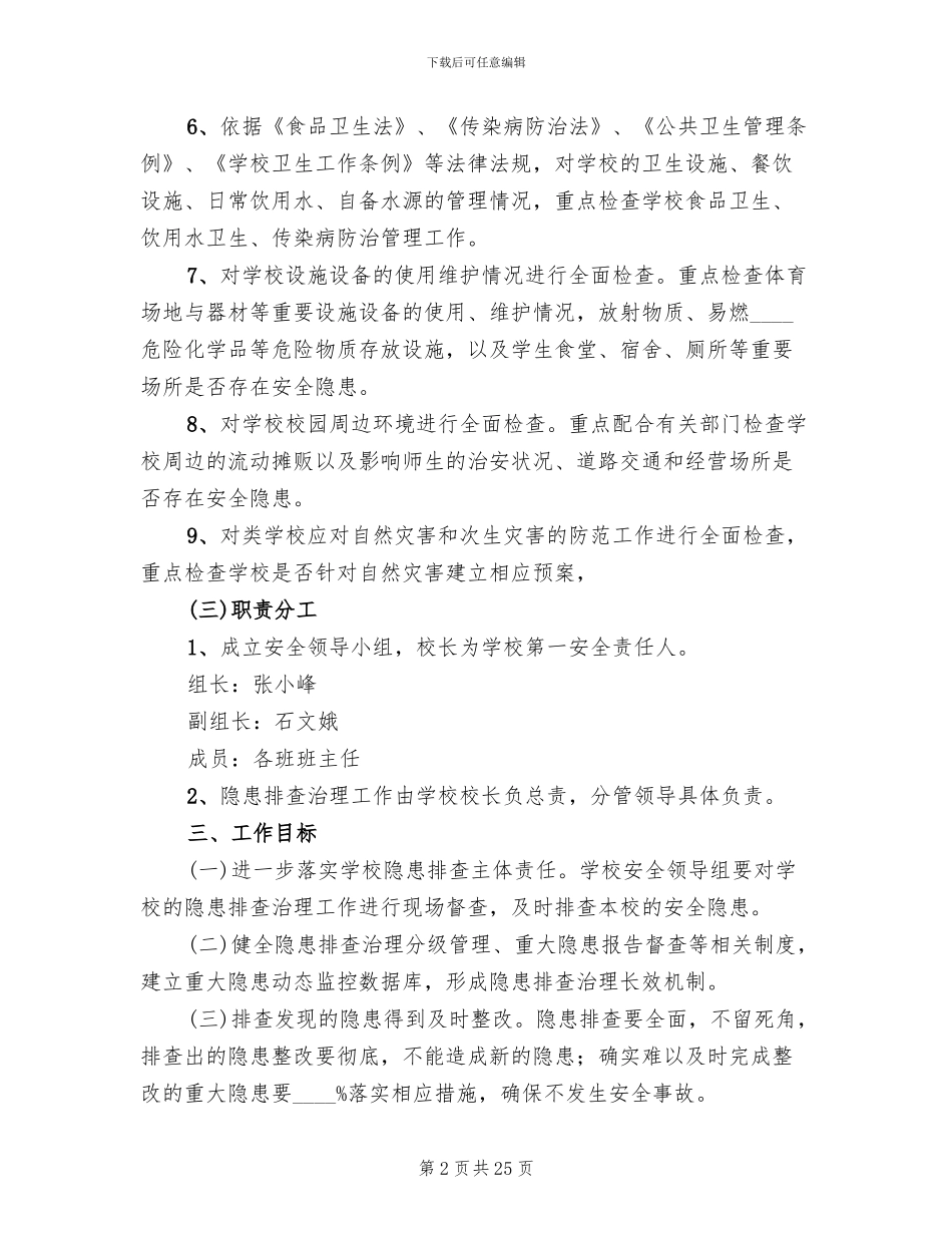 学校安全大检查工作实施方案(7篇)_第2页
