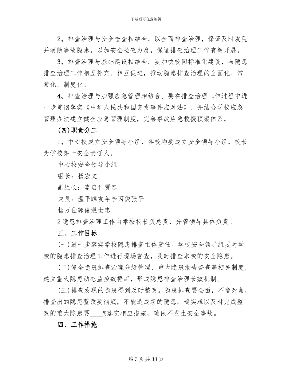 学校安全大检查工作实施方案范文(11篇)_第3页