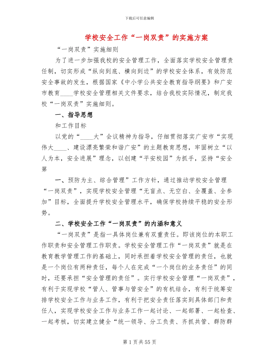 学校安全工作“一岗双责”的实施方案_第1页