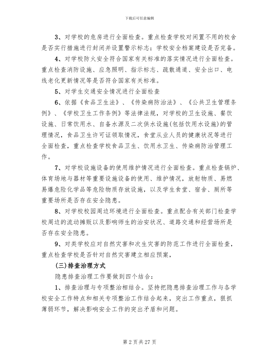 学校安全大检查工作实施方案范文(8篇)_第2页