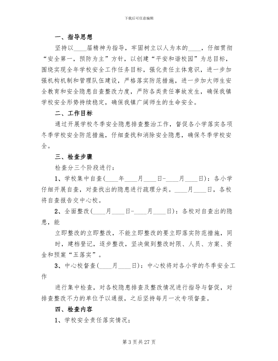 学校安全大检查工作方案_第3页