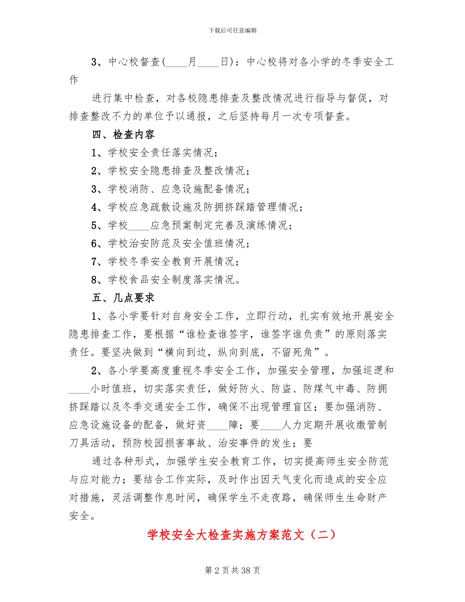 学校安全大检查实施方案范文(11篇)_第2页