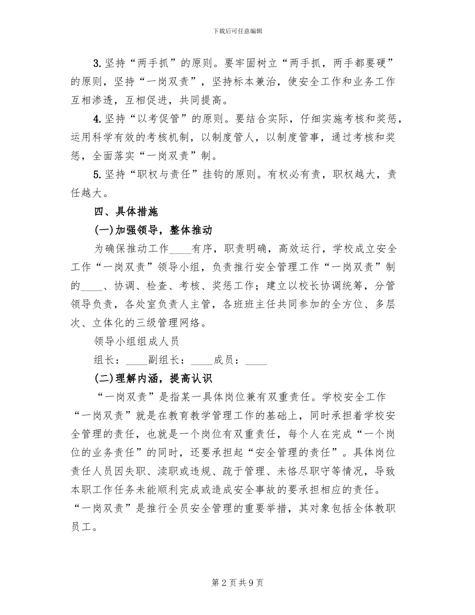 学校安全工作“一岗双责”的实施方案范本(2篇)_第2页