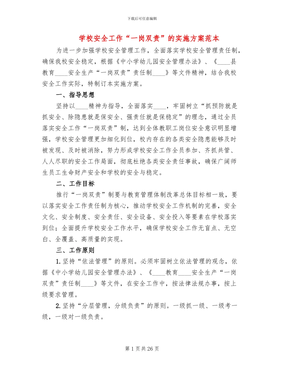 学校安全工作“一岗双责”的实施方案范本(4篇)_第1页