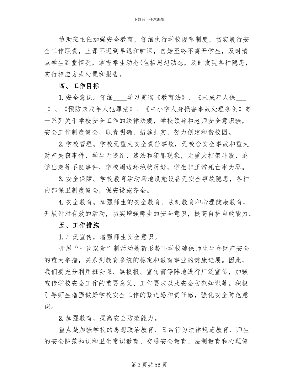 学校安全工作“一岗双责”的实施方案范文_第3页