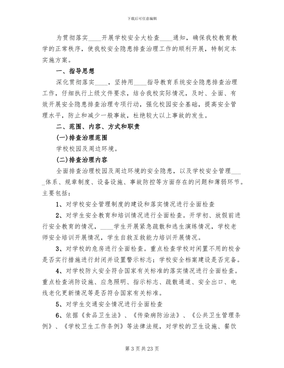 学校安全大检查实施方案范文(7篇)_第3页
