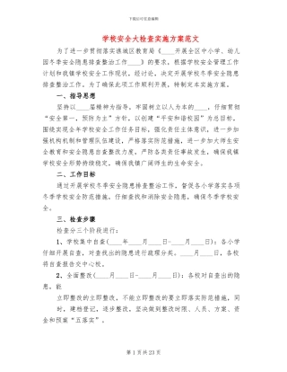学校安全大检查实施方案范文(7篇)