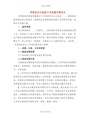学校安全大检查工作实施方案范文(2篇)