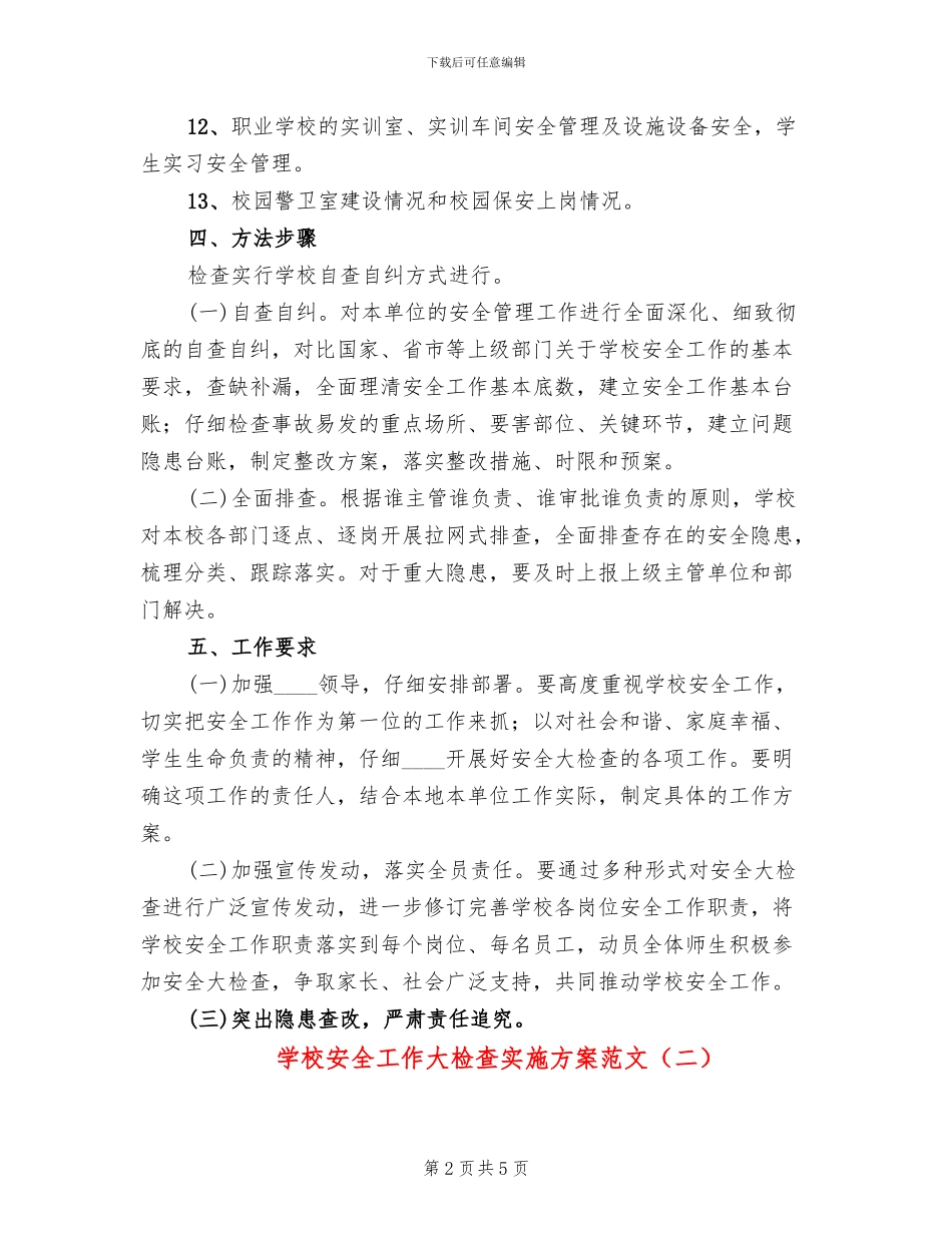 学校安全工作大检查实施方案范文_第2页