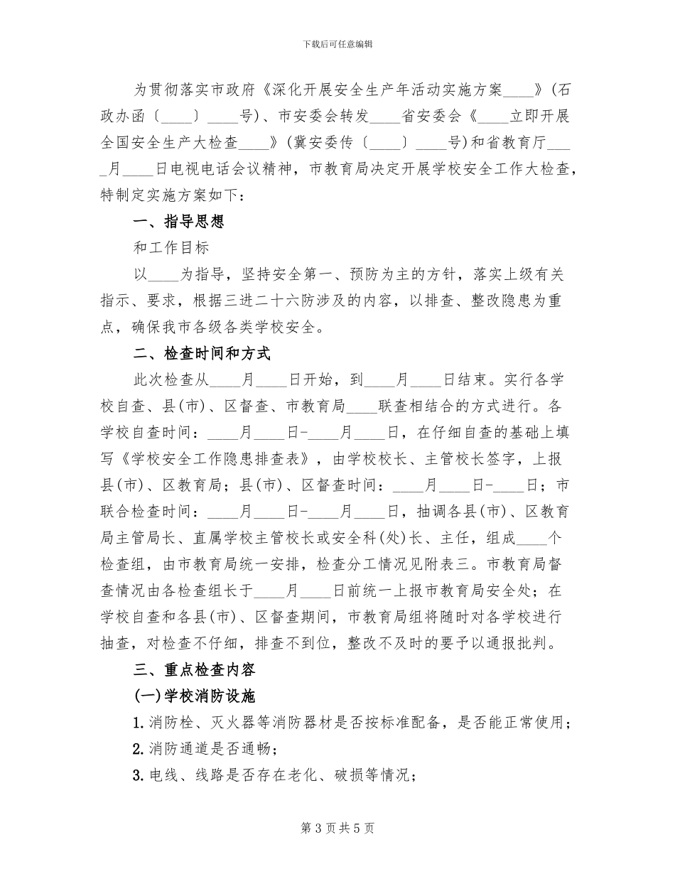 学校安全工作大检查实施方案范文_第3页