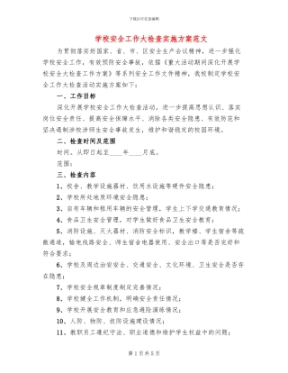学校安全工作大检查实施方案范文