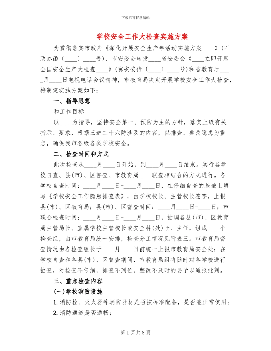 学校安全工作大检查实施方案_第1页