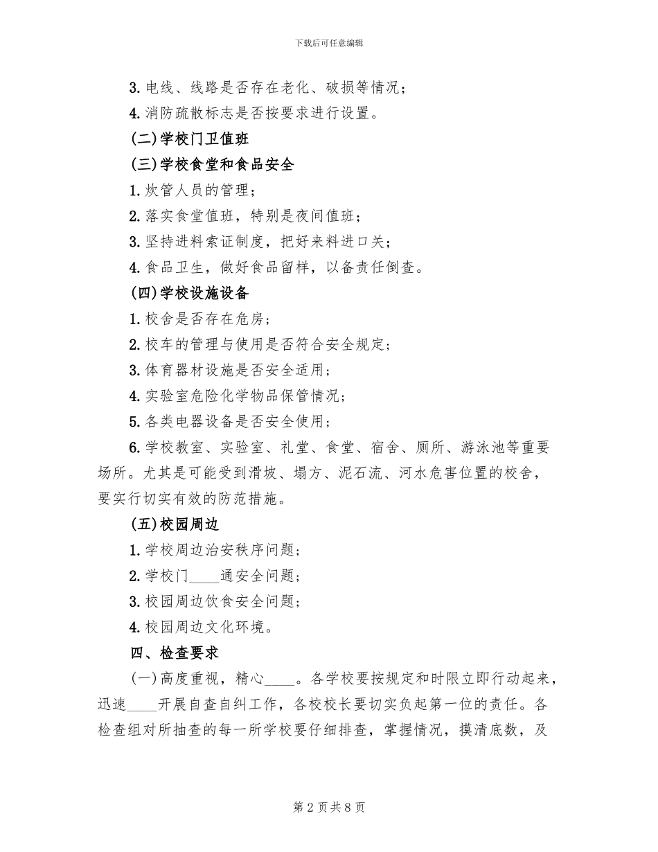 学校安全工作大检查实施方案_第2页