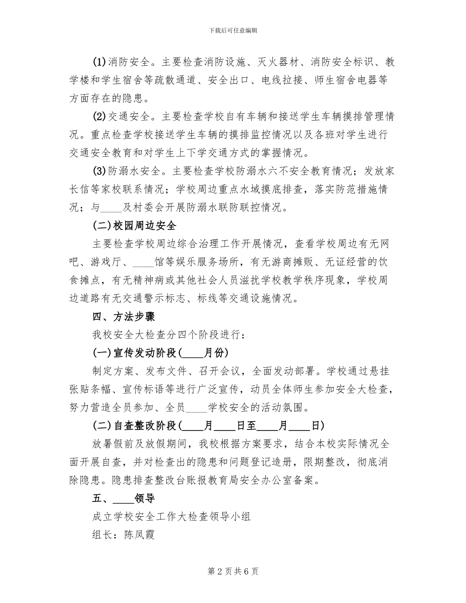 学校安全工作大检查实施方案范本_第2页