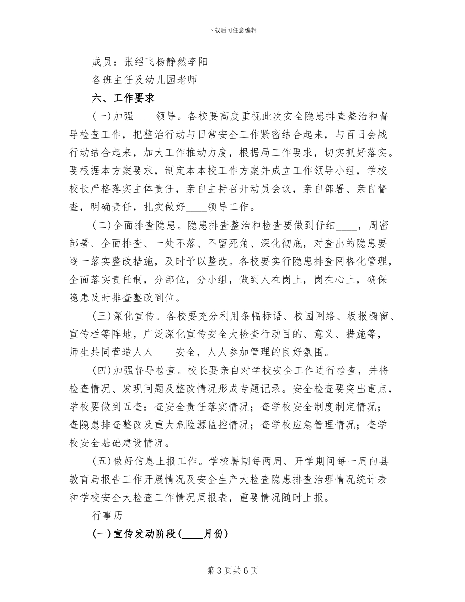学校安全工作大检查实施方案范本_第3页