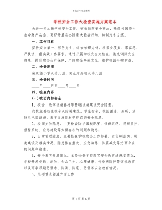 学校安全工作大检查实施方案范本