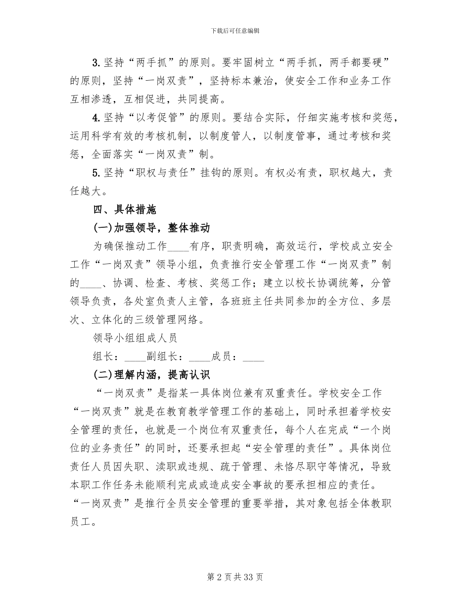 学校安全工作“一岗双责”的实施方案范本(5篇)_第2页