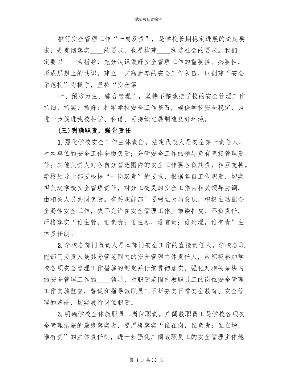 学校安全工作“一岗双责”的实施方案范本(5篇)_第3页