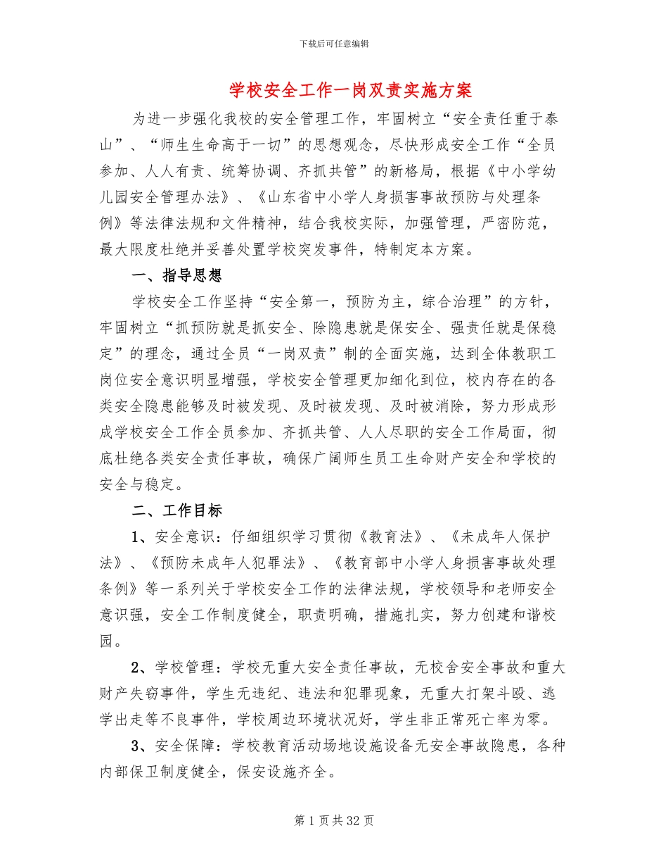 学校安全工作一岗双责实施方案_第1页