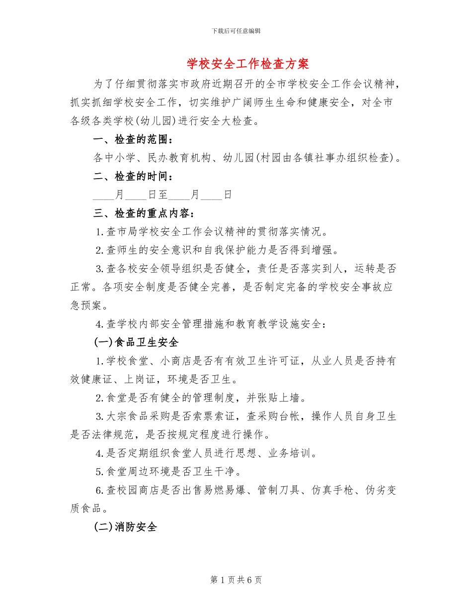 学校安全工作检查方案_第1页