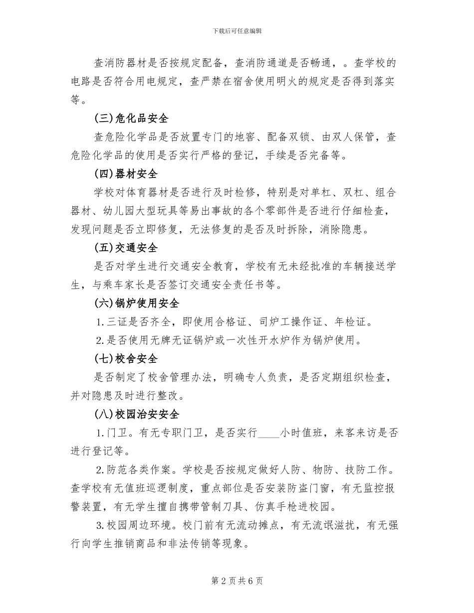 学校安全工作检查方案_第2页