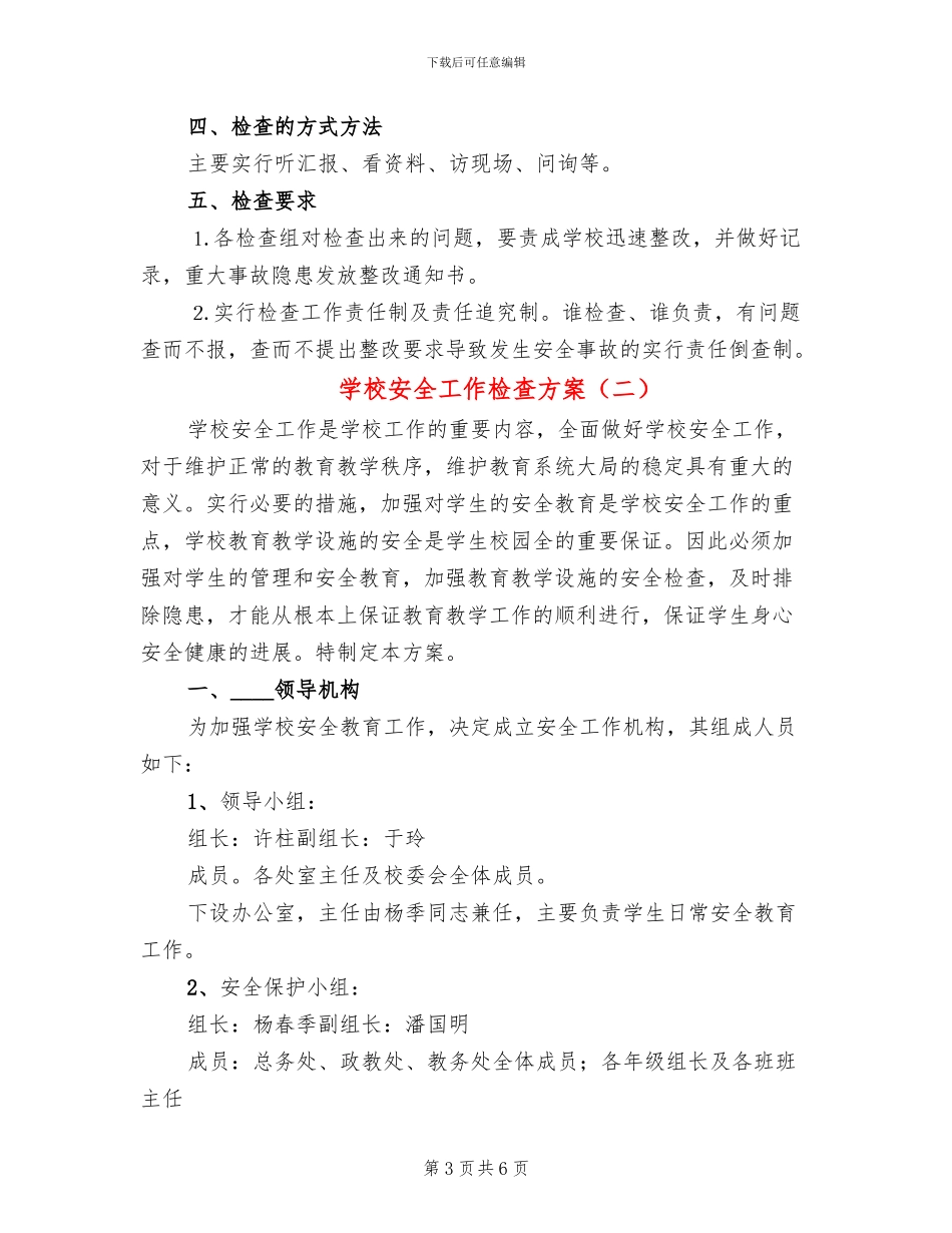 学校安全工作检查方案_第3页