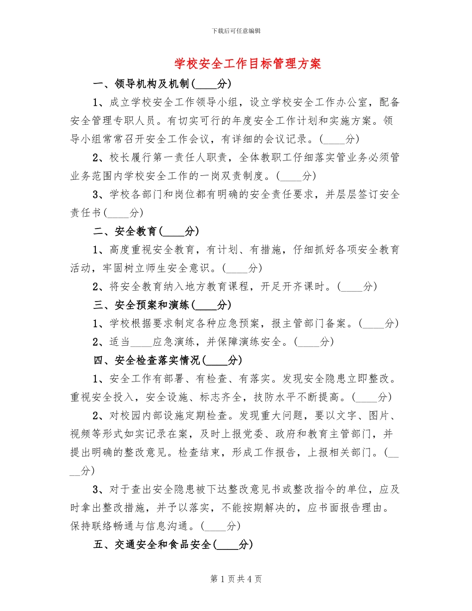 学校安全工作目标管理方案_第1页